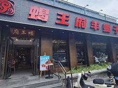 -蝎王府羊蝎子(虎坊桥总店)