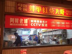 -阿财老铺·老蚌埠龙虾城(华夏总店)