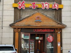 -英子补身汤(海兰路店)