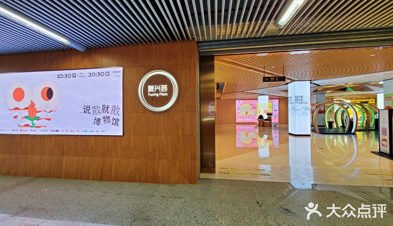 精美生活从复兴荟开始加油