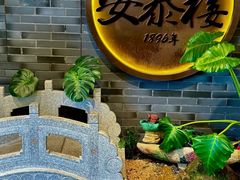 -安泰楼·佛跳墙创始人·传统闽味早茶·酒楼(三坊七巷闽菜地标店)