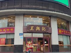-王興記(中山路店)