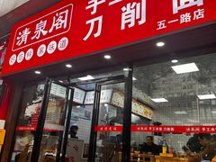 -清泉阁包子饺子·刀削面(五一店)