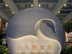 -广州白天鹅宾馆