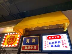 门面-永和大王(华侨城店)