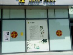 -同得兴面馆.苏式面.三虾面(园区店)
