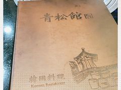 -青松馆韩国料理(香港中路佳世客店)