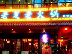 -老夏老火锅(正宁路店)