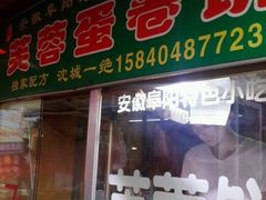 门面-老王芙蓉蛋卷饼(万达店)