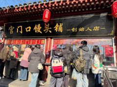 -宫门口馒头铺(创始人总店)