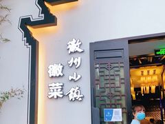 门面-徽州小镇(高新店)