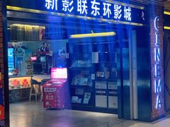 -新影联东环影城