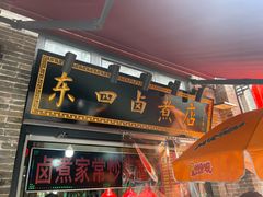 -东四卤煮店(东四北大街店)