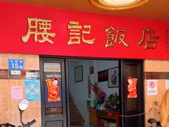 -腰记饭店(龙源路店)