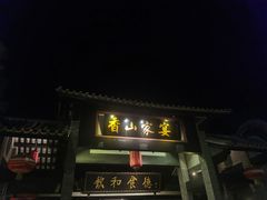 门面-香山家宴