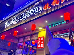 -山河屯铁锅炖·非遗东北菜(南山店)