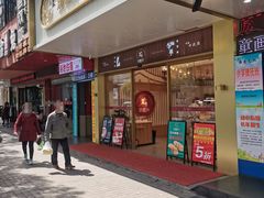 门面-珍糕兴(三林店)