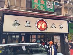 -华星冰室(湾仔店)