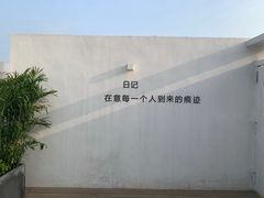 -海岛日记(养马岛店)
