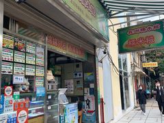 门面-澳门长洲糯米糍(柯打苏沙街店)