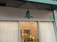 -春餐厅