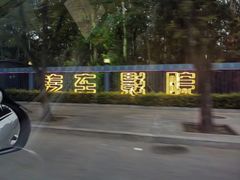 -枫花园汽车电影院(朝阳公园店)