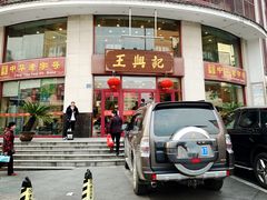 门面-王興記(中山路店)