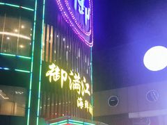门面-御满江海鲜酒家(洛溪新城店)