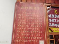 -县前头汤圆店