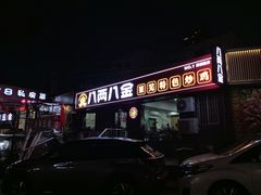-八两八金·莱芜特色炒鸡(市南漳浦路店)