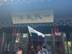 -梅园