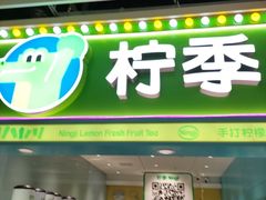 -柠季·手打柠檬茶(静安大悦城北座B1店 )
