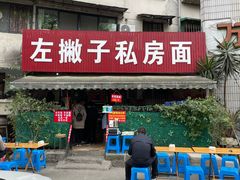 -左撇子私房面