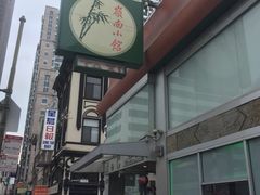 -岭南小馆