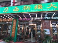 门面-尕西新疆大盘鸡(回辉村分店)