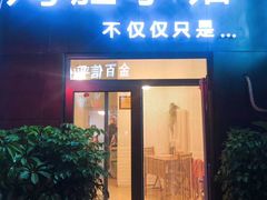 门面-海胆小馆(东北水饺·春柳店)