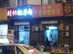 -刘小忙把子肉(北园大街总店)