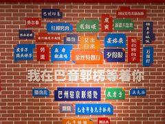 -新疆巴州金丝特餐厅(大钟寺店)