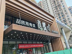 -青螺餐厅·家宴(松雅湖店)
