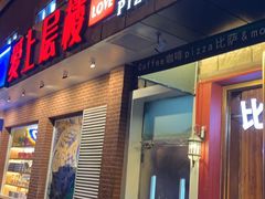 -爱上层楼咖啡馆(为公桥店)