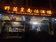 门面-野菌皇海景野生菌火锅(滨海大道店)