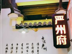 -严州府·地道建德菜
