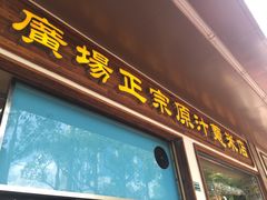 门面-广场正宗原汁薏米店