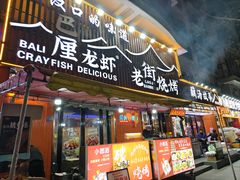 -老街烧烤大排档·地道湖北菜·龙虾馆(汉口火车站店)