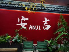 -食光慢宴·安吉土菜馆