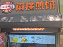 -南楼煎饼(滨江道店)