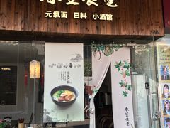 门面-春笙食堂.丼饭拉面寿司(GOGO新天地店)