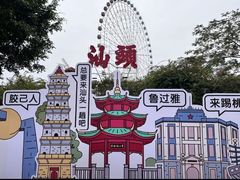 -汕头星城湾欢乐世界