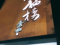 -九福楼大酒店