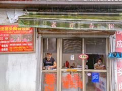 -老汪猪头肉春饼店